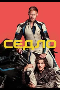 Седло (фильм 2025)