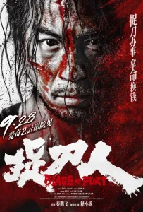 Клинок ярости (фильм 2024)