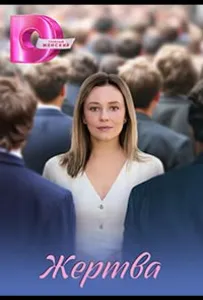 Жертва (сериал 2026)