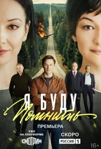 Я буду помнить (сериал 2025)